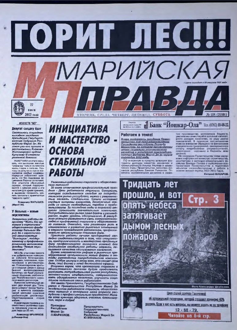 Газета «Марийская правда» от 27.07.2002