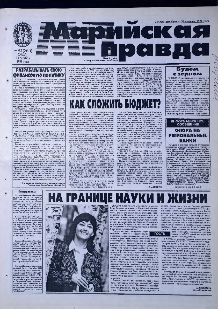 Газета «Марийская правда» от 13.10.1999