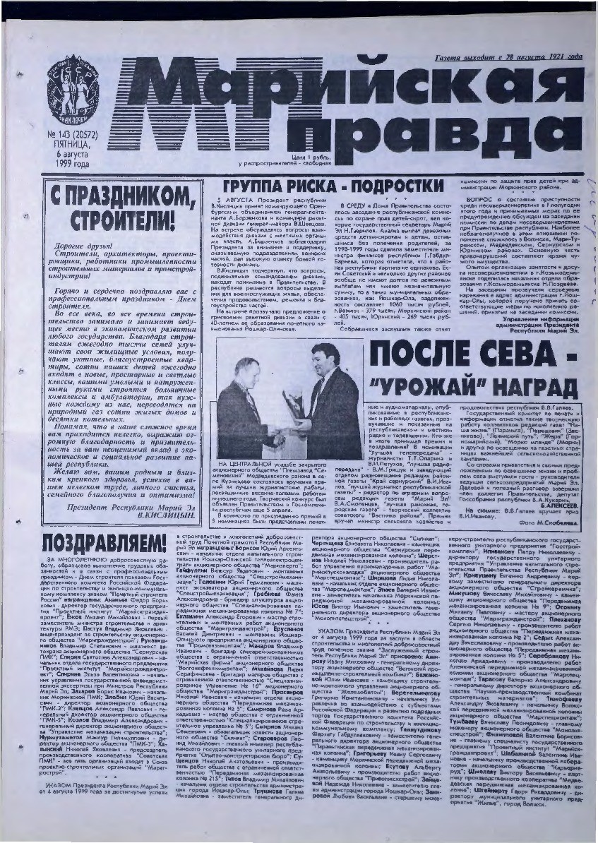 Газета «Марийская правда» от 06.08.1999