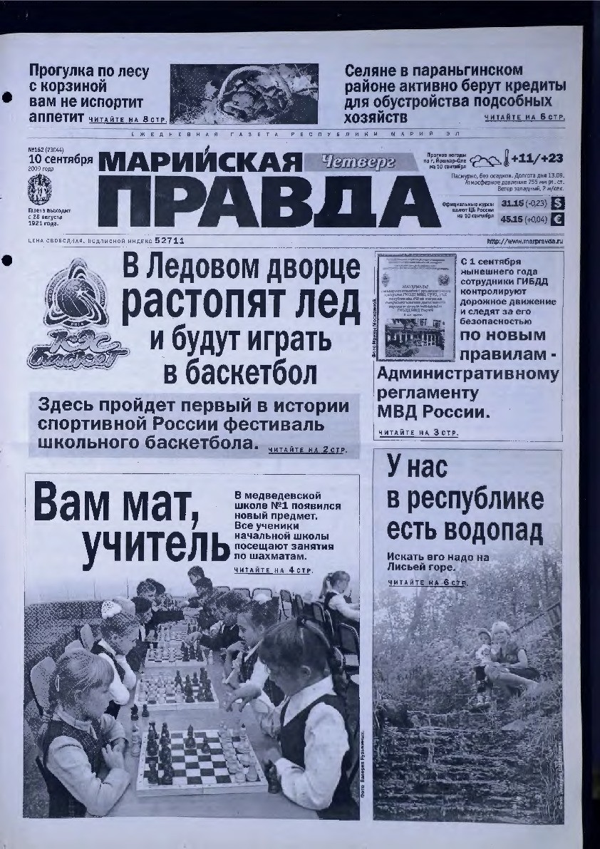Газета «Марийская правда» от 10.09.2009