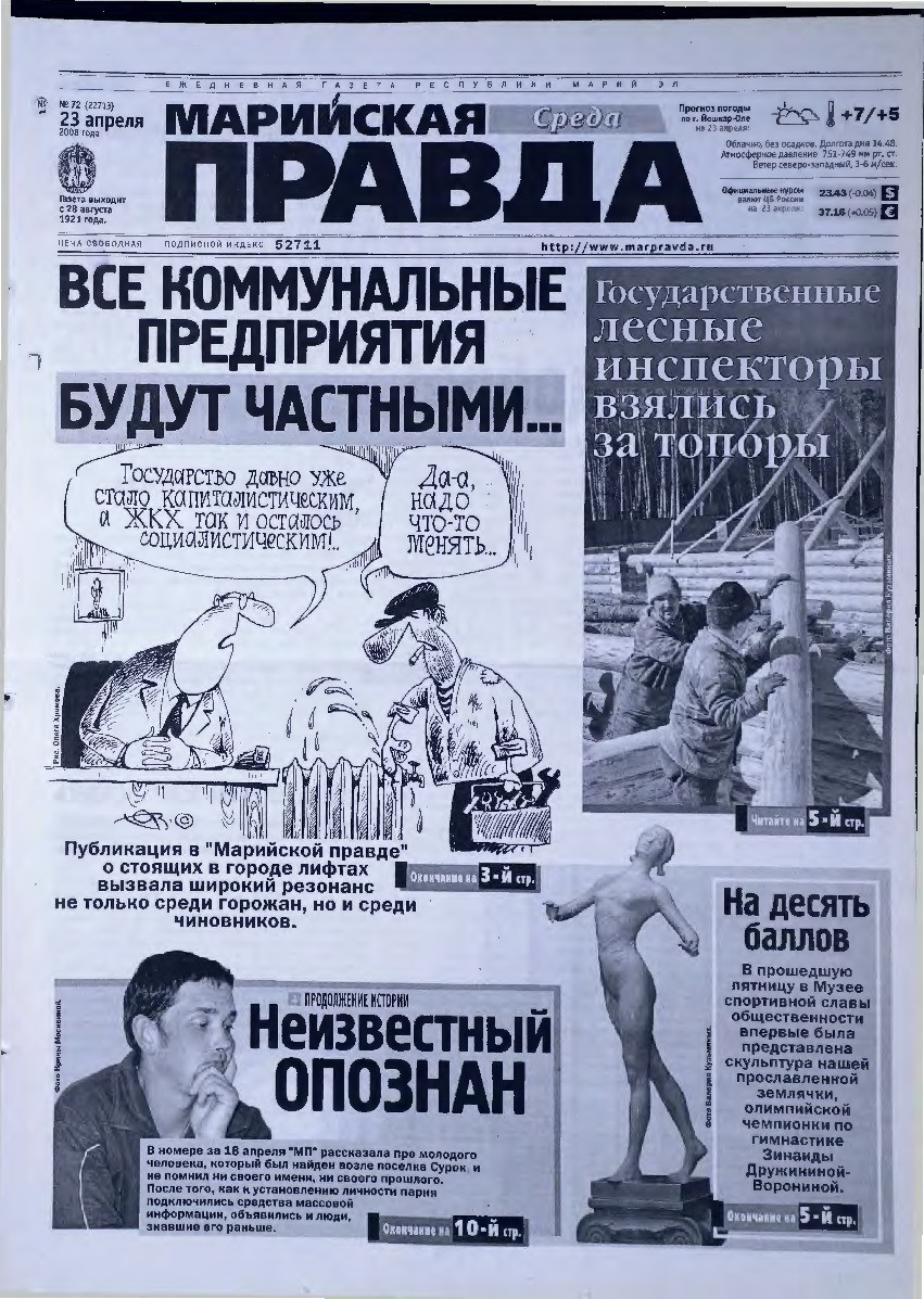 Газета «Марийская правда» от 23.04.2008