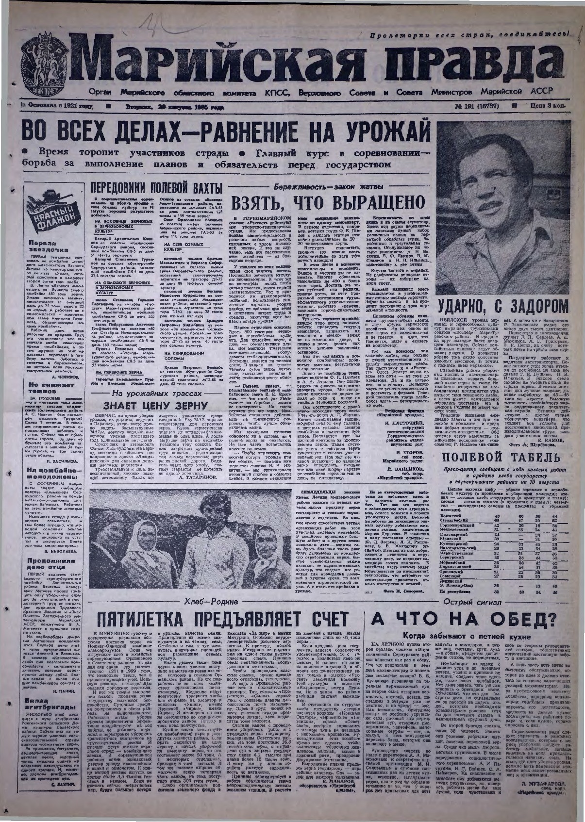 Газета «Марийская правда» от 20.08.1985