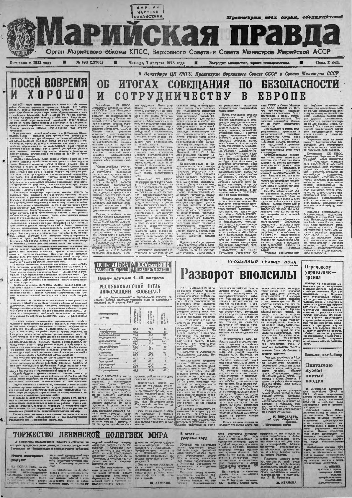 Газета «Марийская правда» от 07.08.1975
