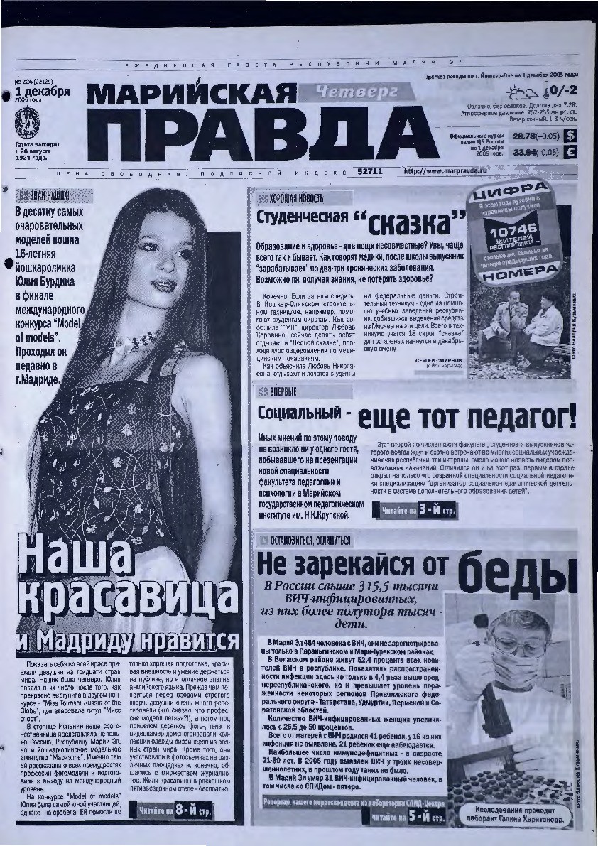 Газета «Марийская правда» от 01.12.2005