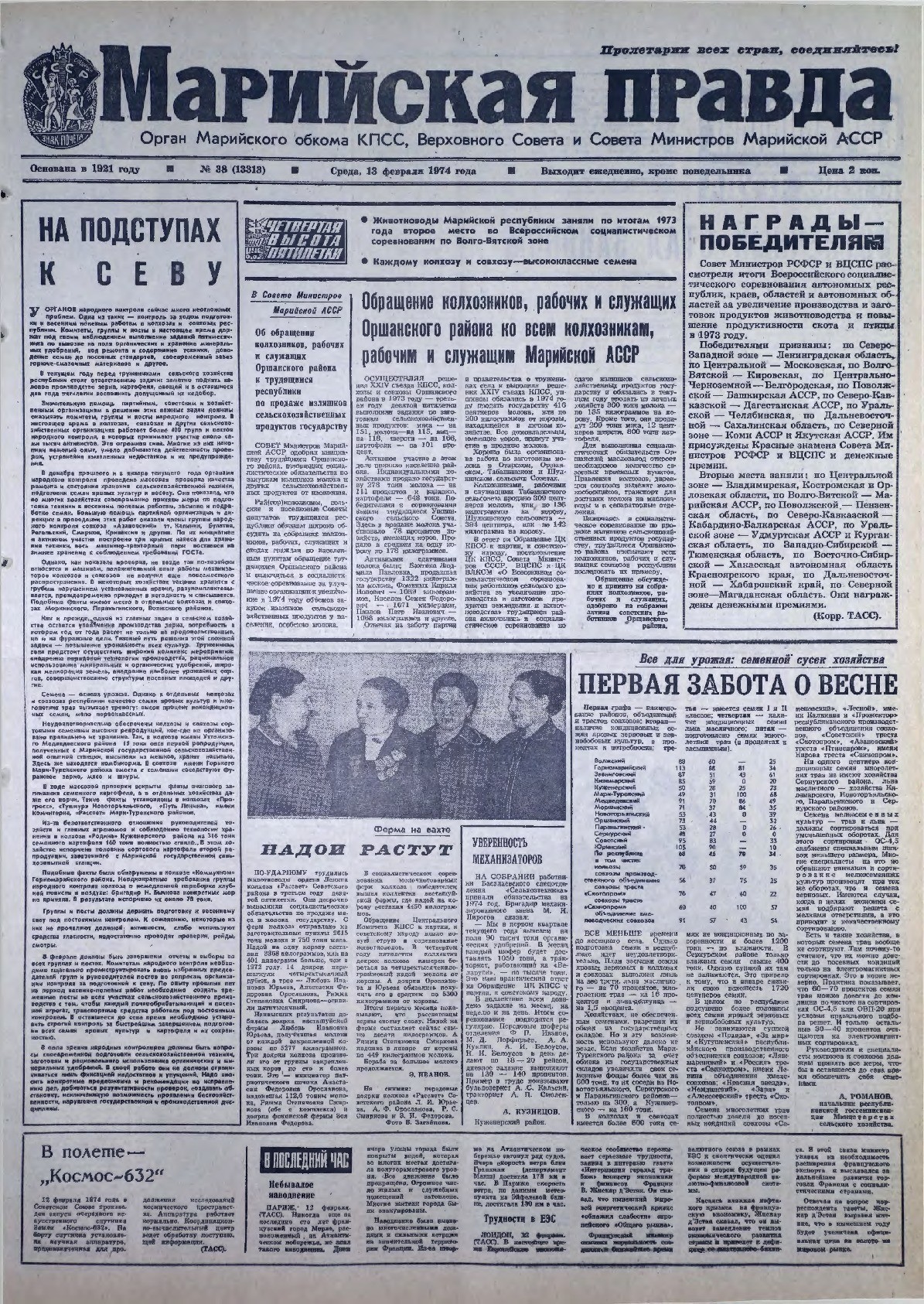 Газета «Марийская правда» от 13.02.1974