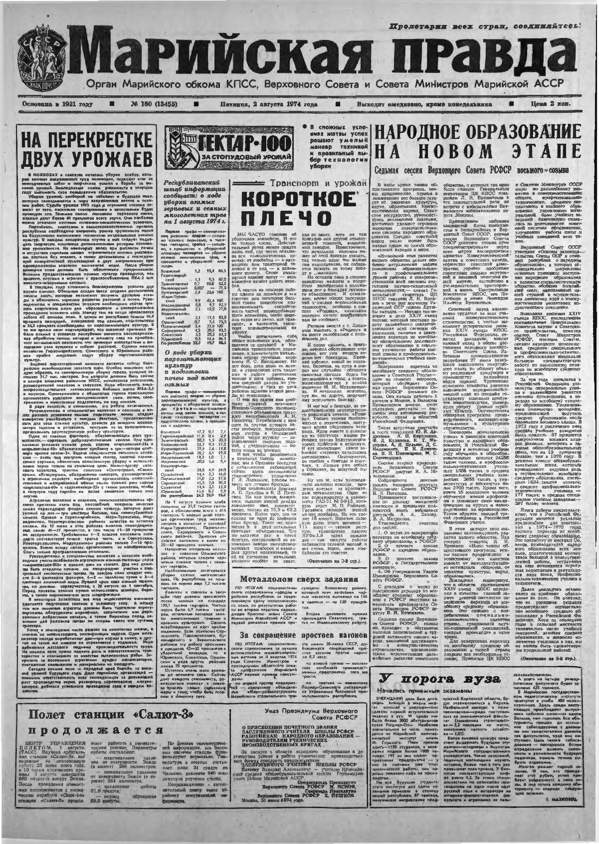Газета «Марийская правда» от 02.08.1974