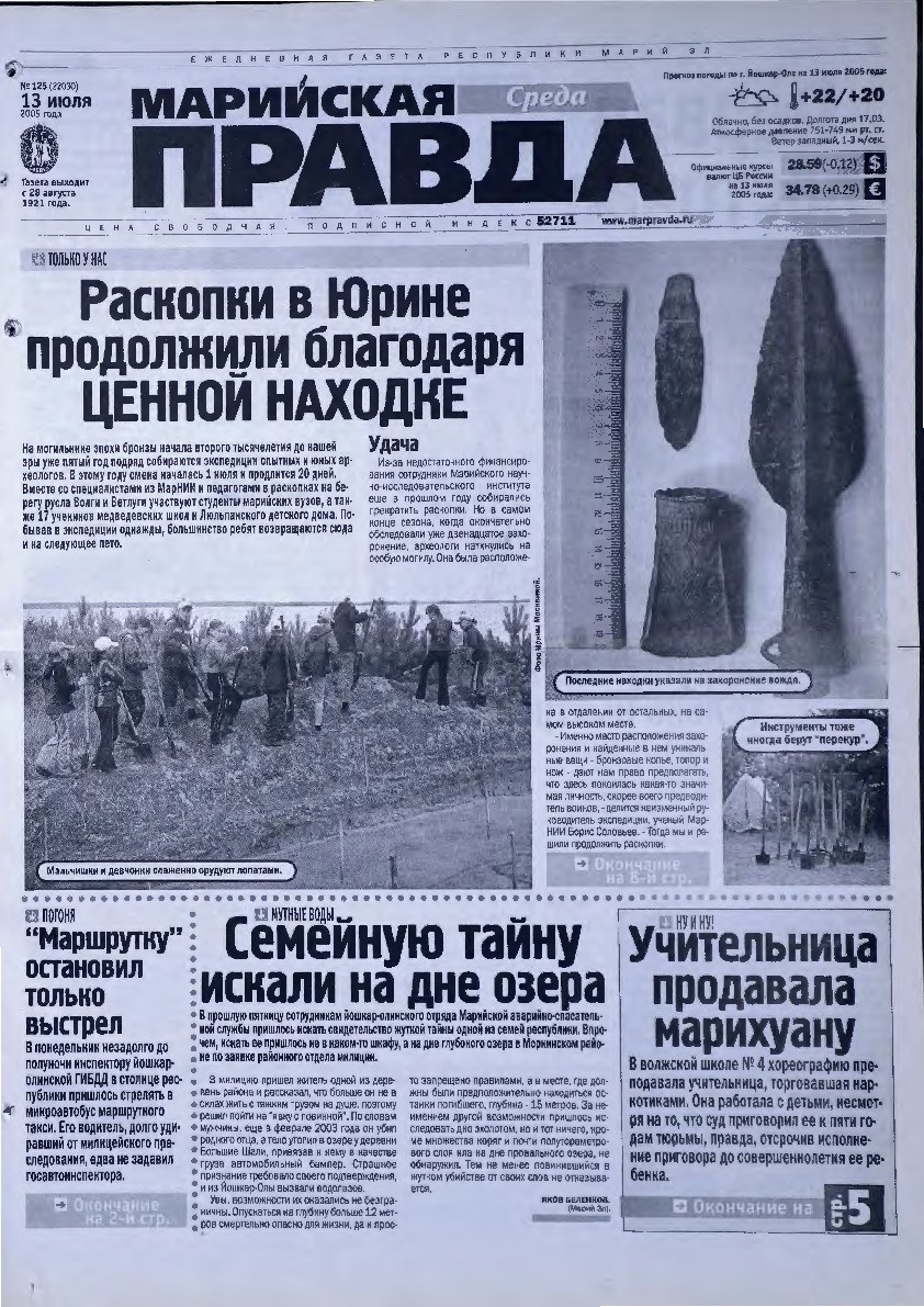 Газета «Марийская правда» от 13.07.2005