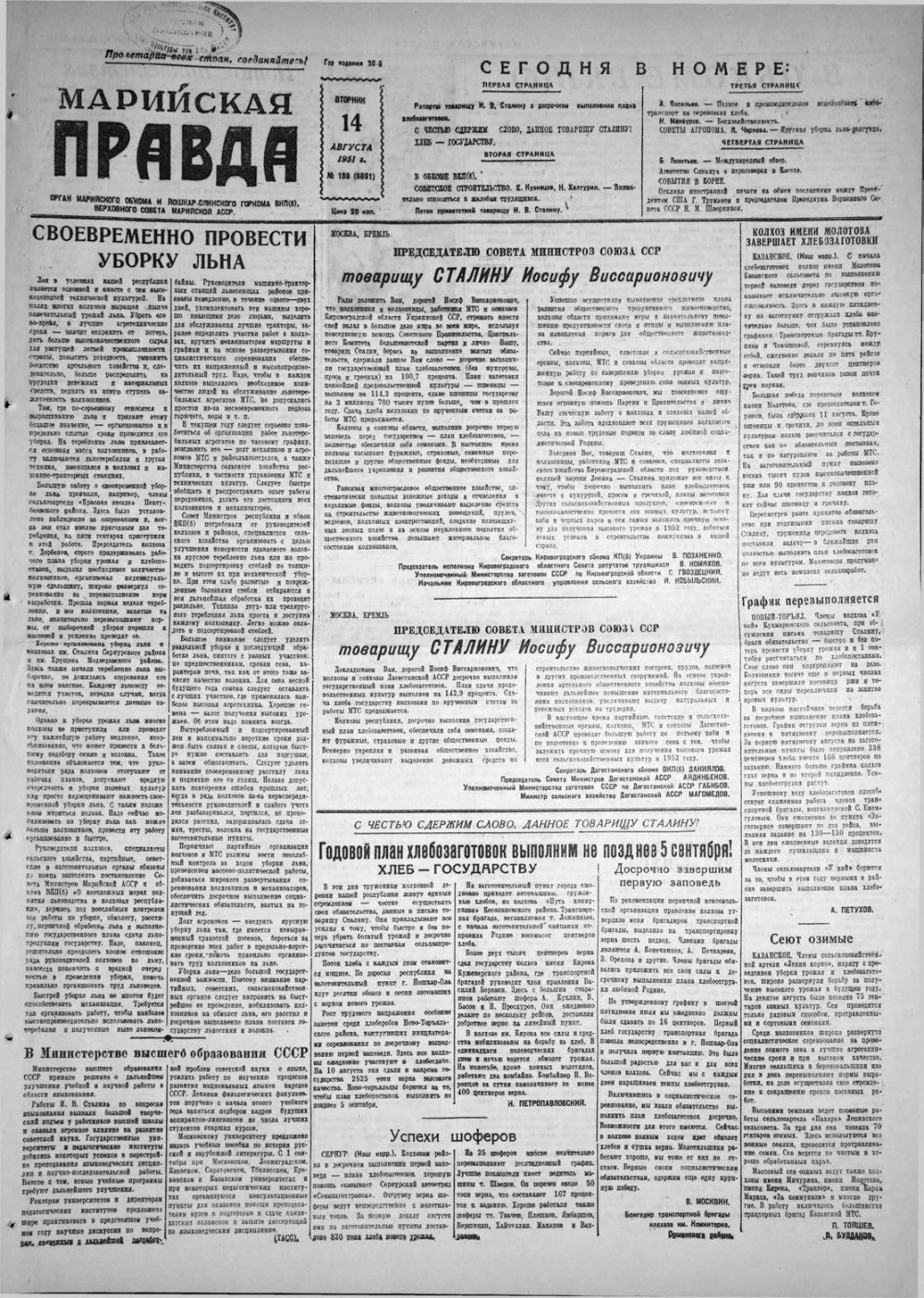 Газета «Марийская правда» от 14.08.1951