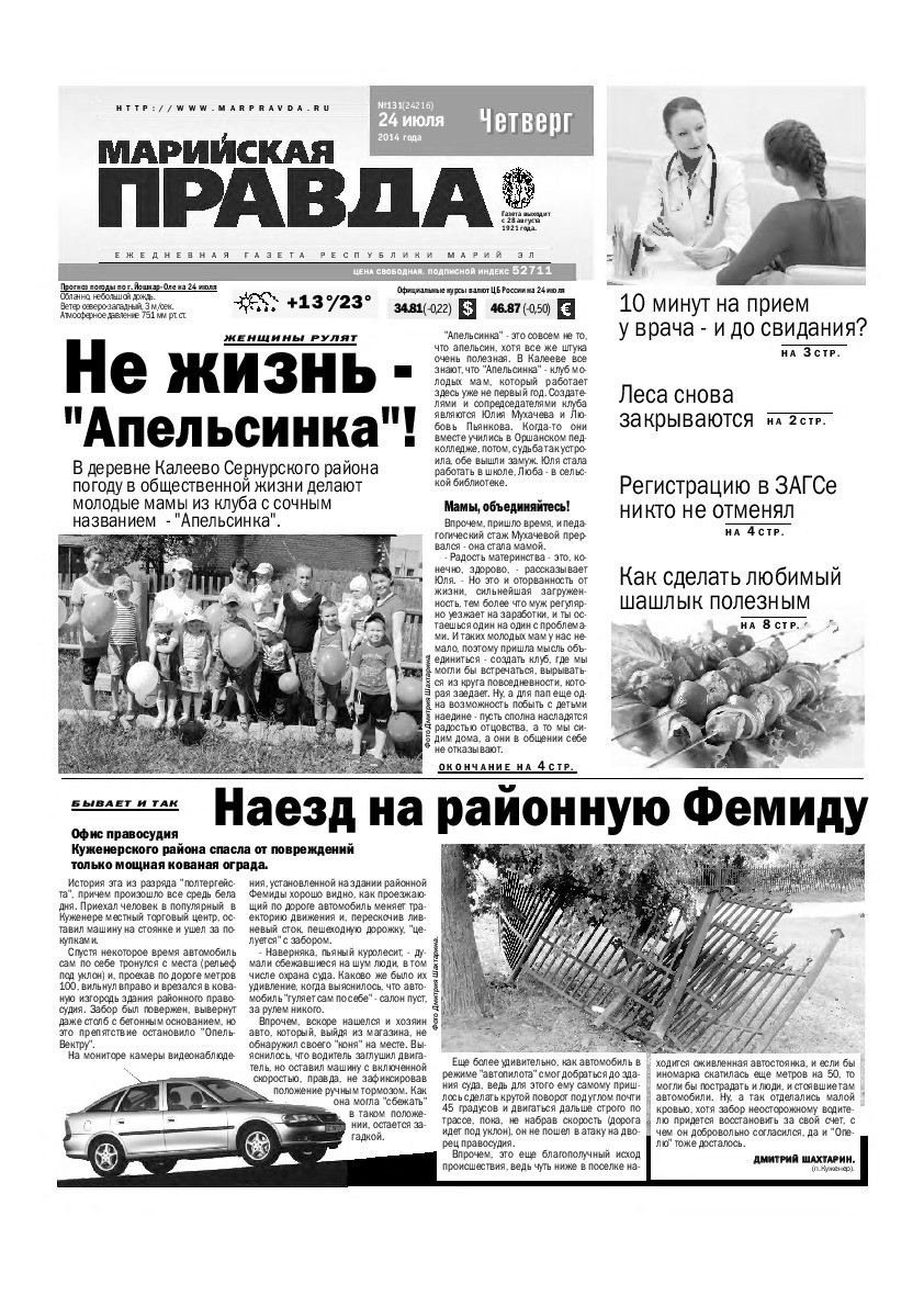 Газета «Марийская правда» от 24.07.2014