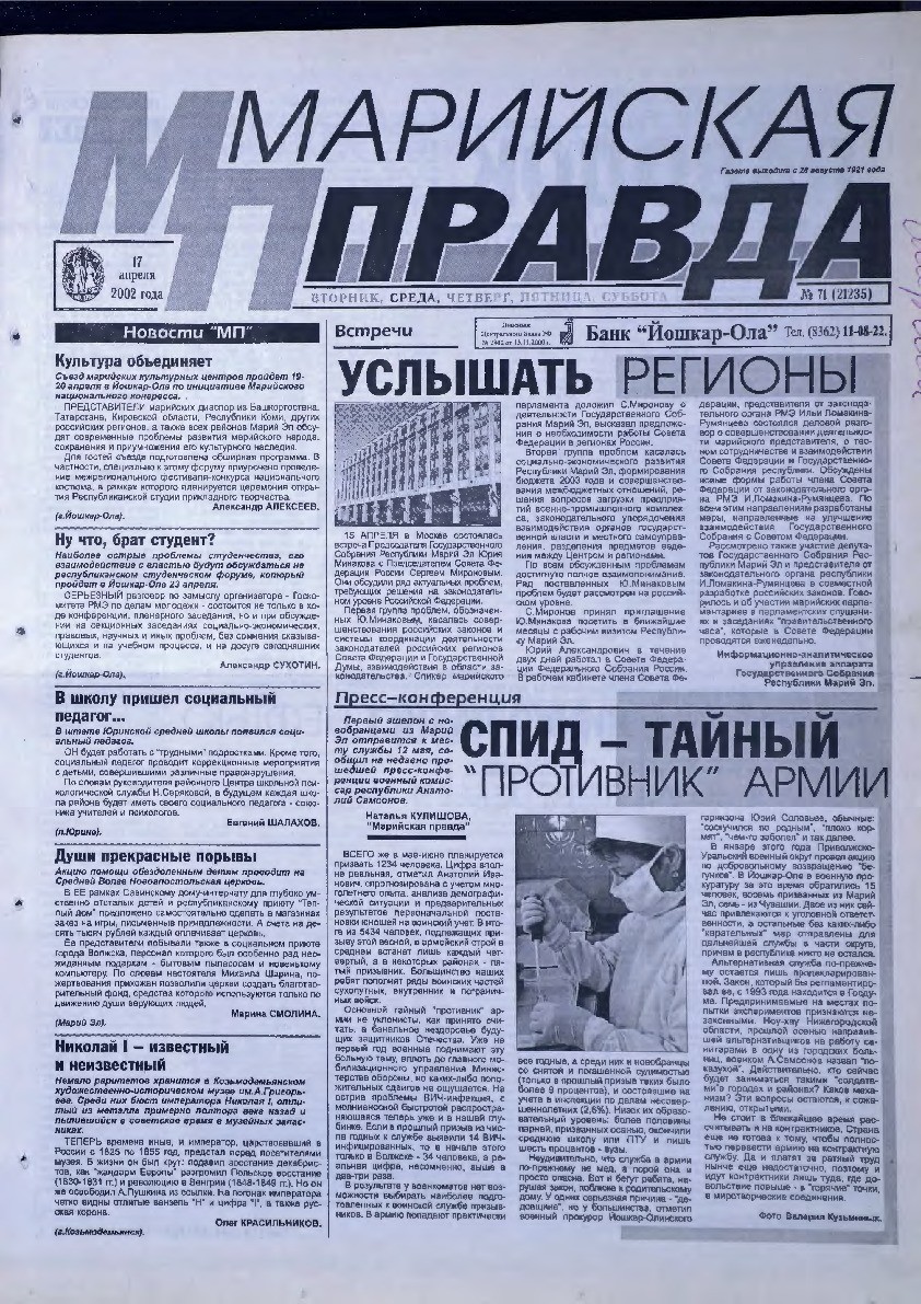 Газета «Марийская правда» от 17.04.2002