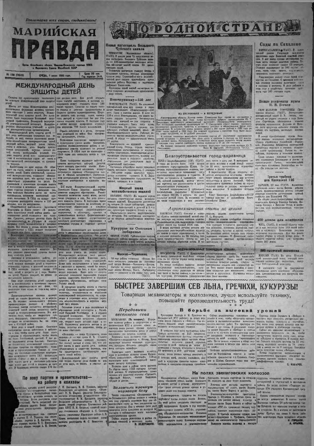 Газета «Марийская правда» от 01.06.1955