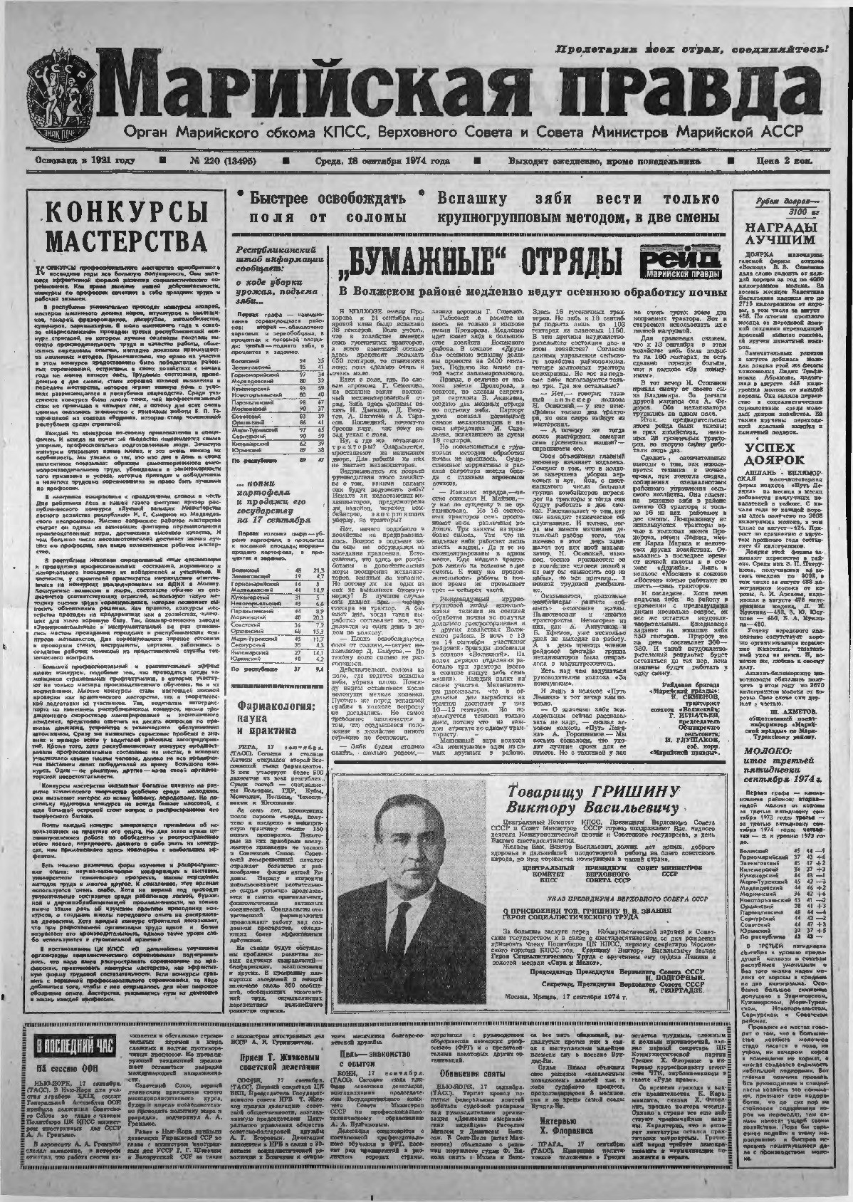 Газета «Марийская правда» от 18.09.1974