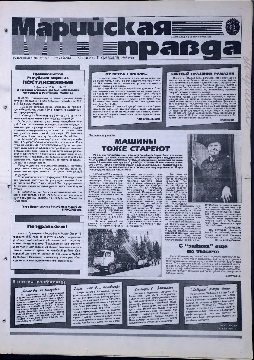 Газета «Марийская правда» от 11.02.1997
