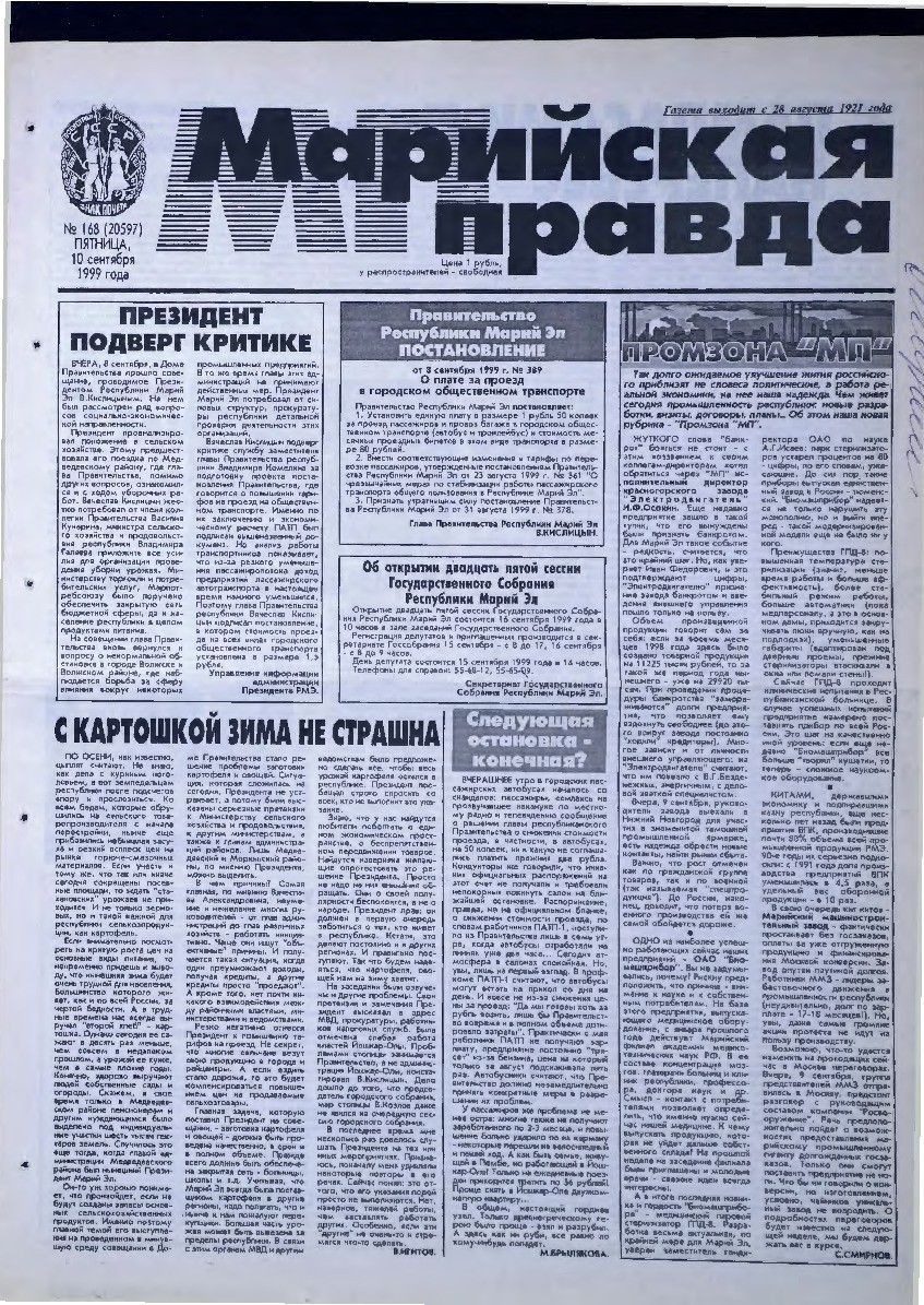Газета «Марийская правда» от 10.09.1999