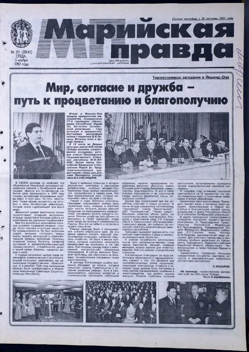 Газета «Марийская правда» от 05.11.1997