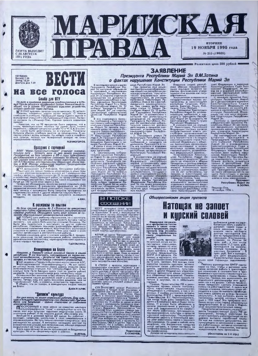 Газета «Марийская правда» от 19.11.1996