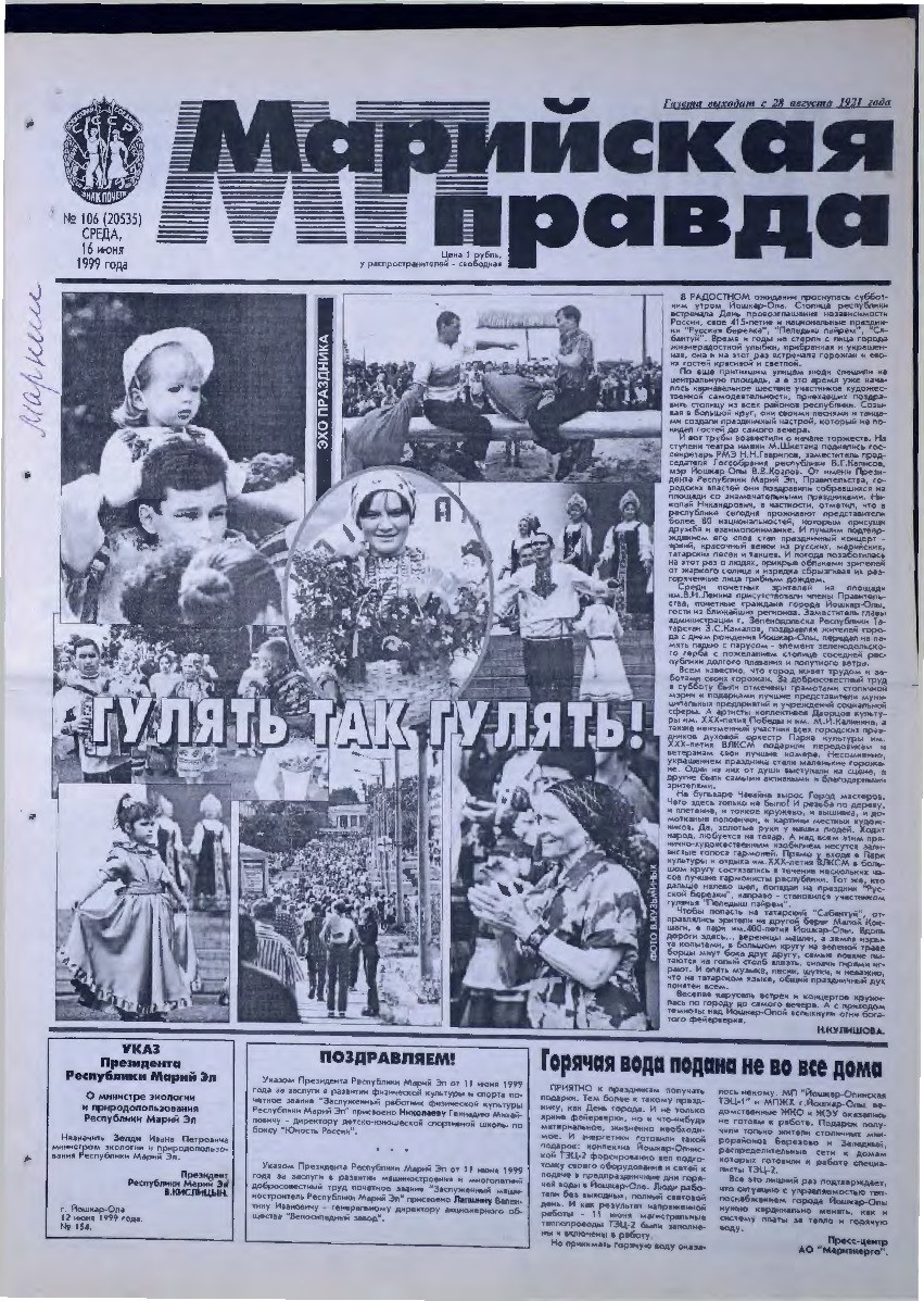 Газета «Марийская правда» от 16.06.1999