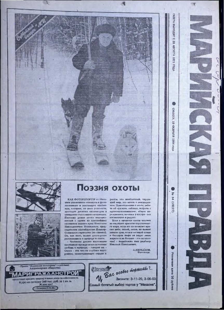 Газета «Марийская правда» от 19.02.1994