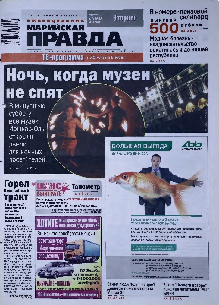 Газета «Марийская правда» от 24.05.2011