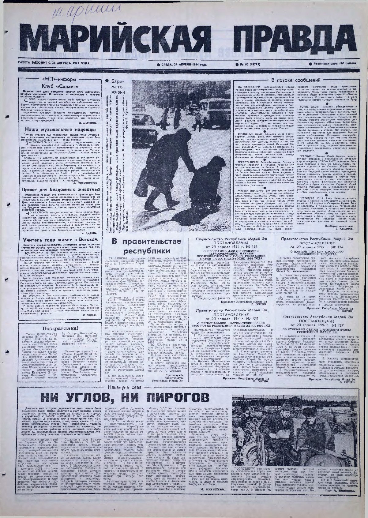 Газета «Марийская правда» от 27.04.1994