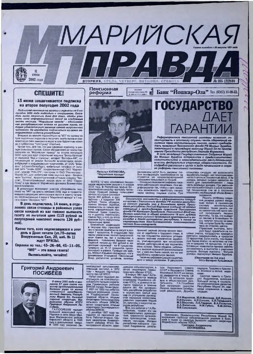 Газета «Марийская правда» от 11.06.2002