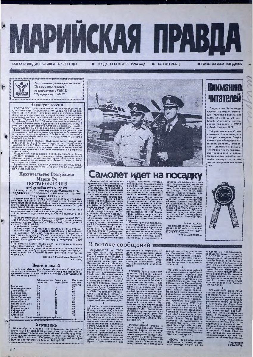 Газета «Марийская правда» от 14.09.1994