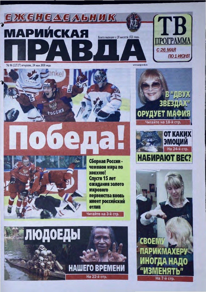 Газета «Марийская правда» от 20.05.2008