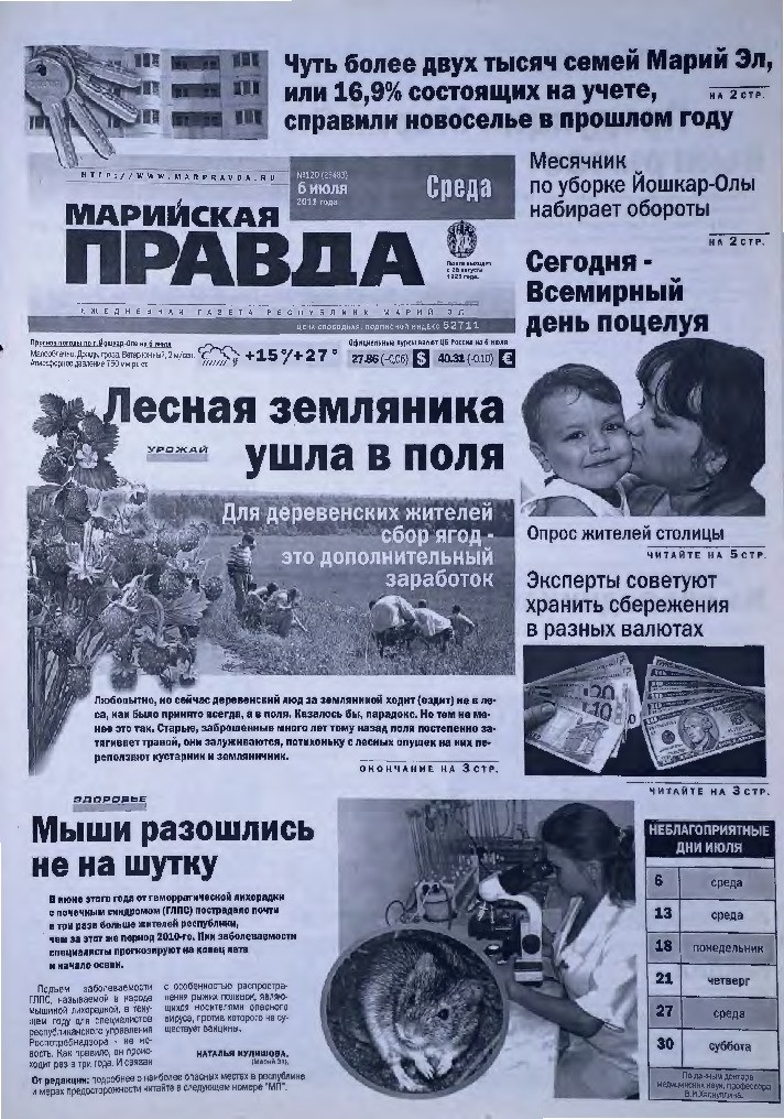 Газета «Марийская правда» от 06.07.2011