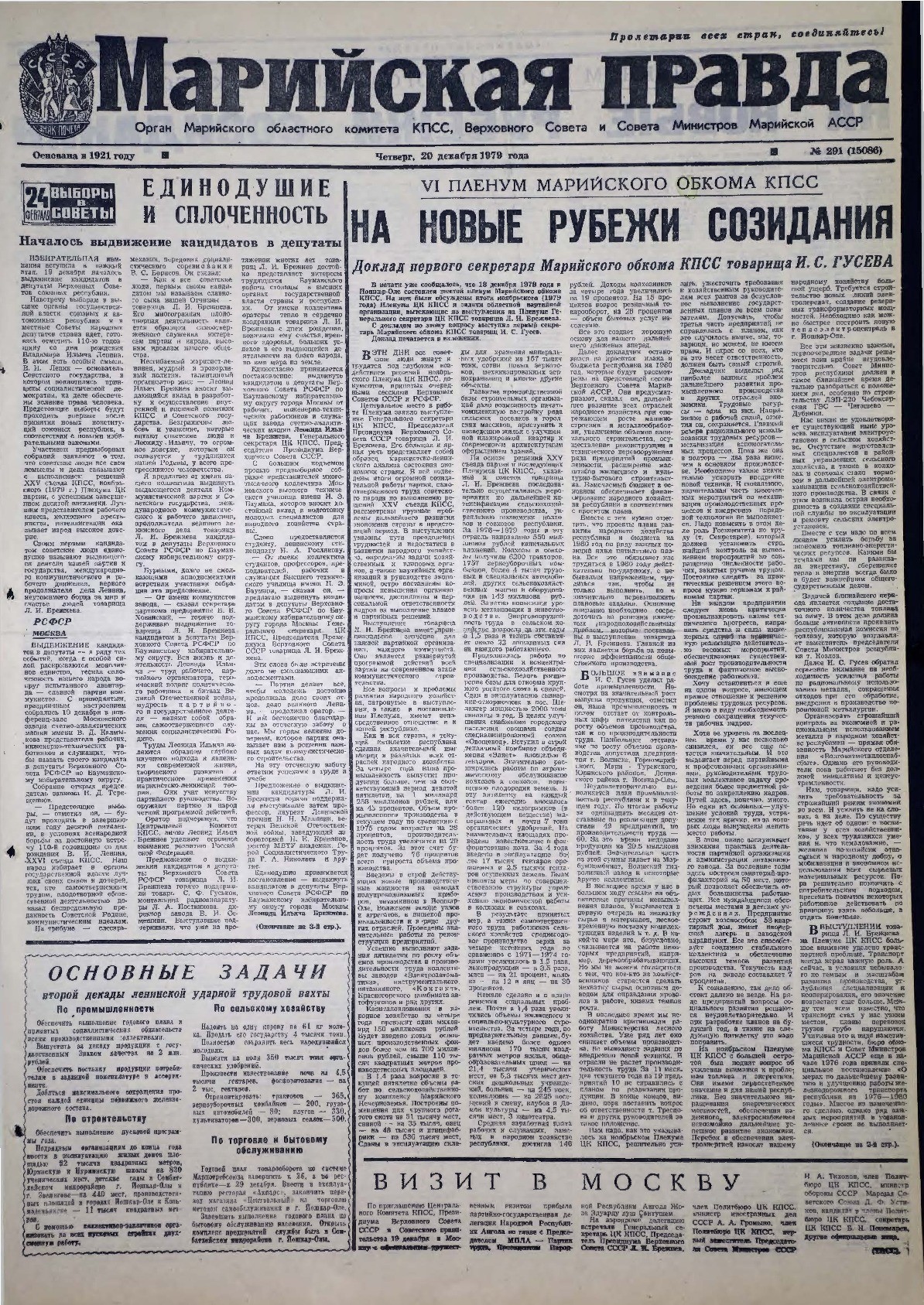 Газета «Марийская правда» от 20.12.1979