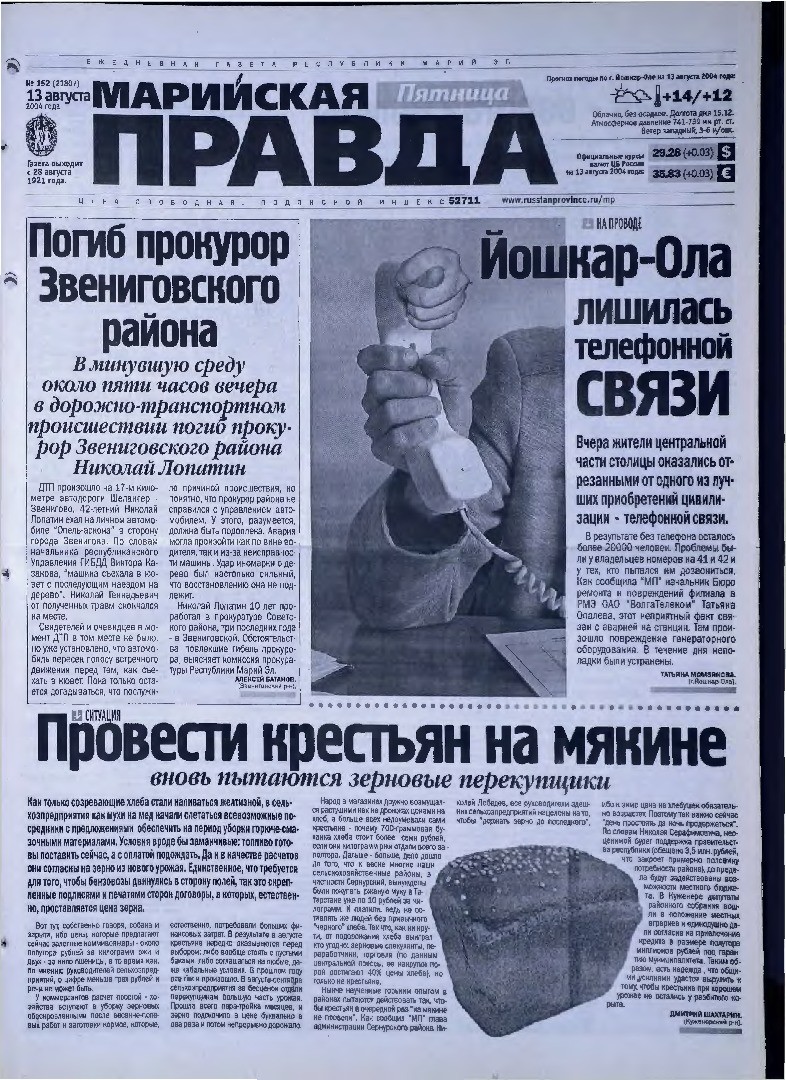 Газета «Марийская правда» от 13.08.2004