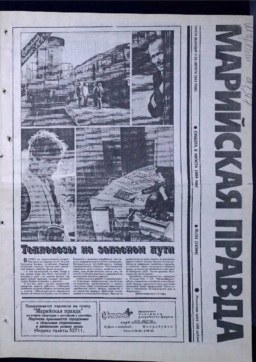 Газета «Марийская правда» от 06.08.1994