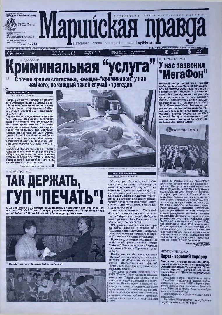 Газета «Марийская правда» от 20.12.2003
