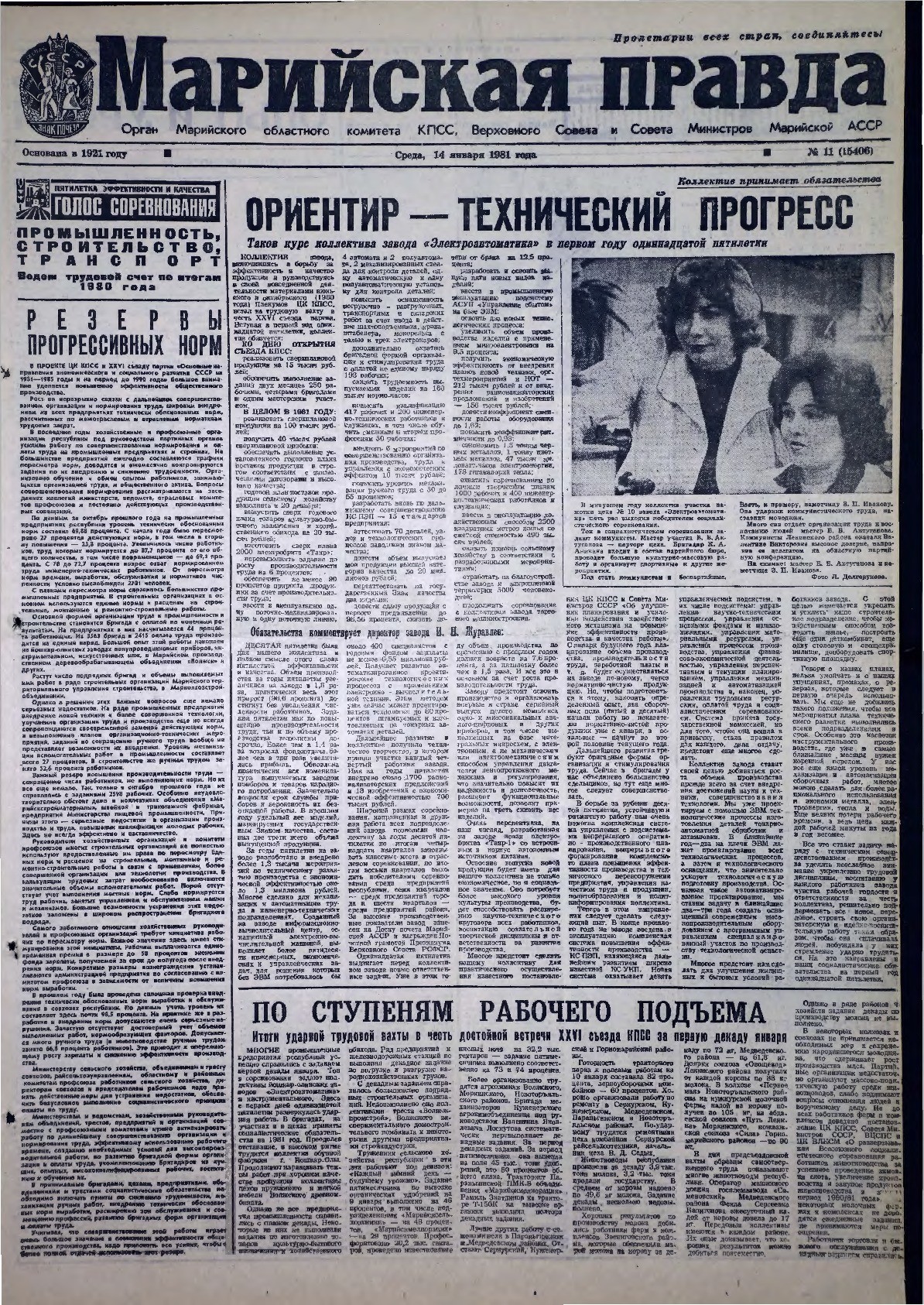 Газета «Марийская правда» от 14.01.1981