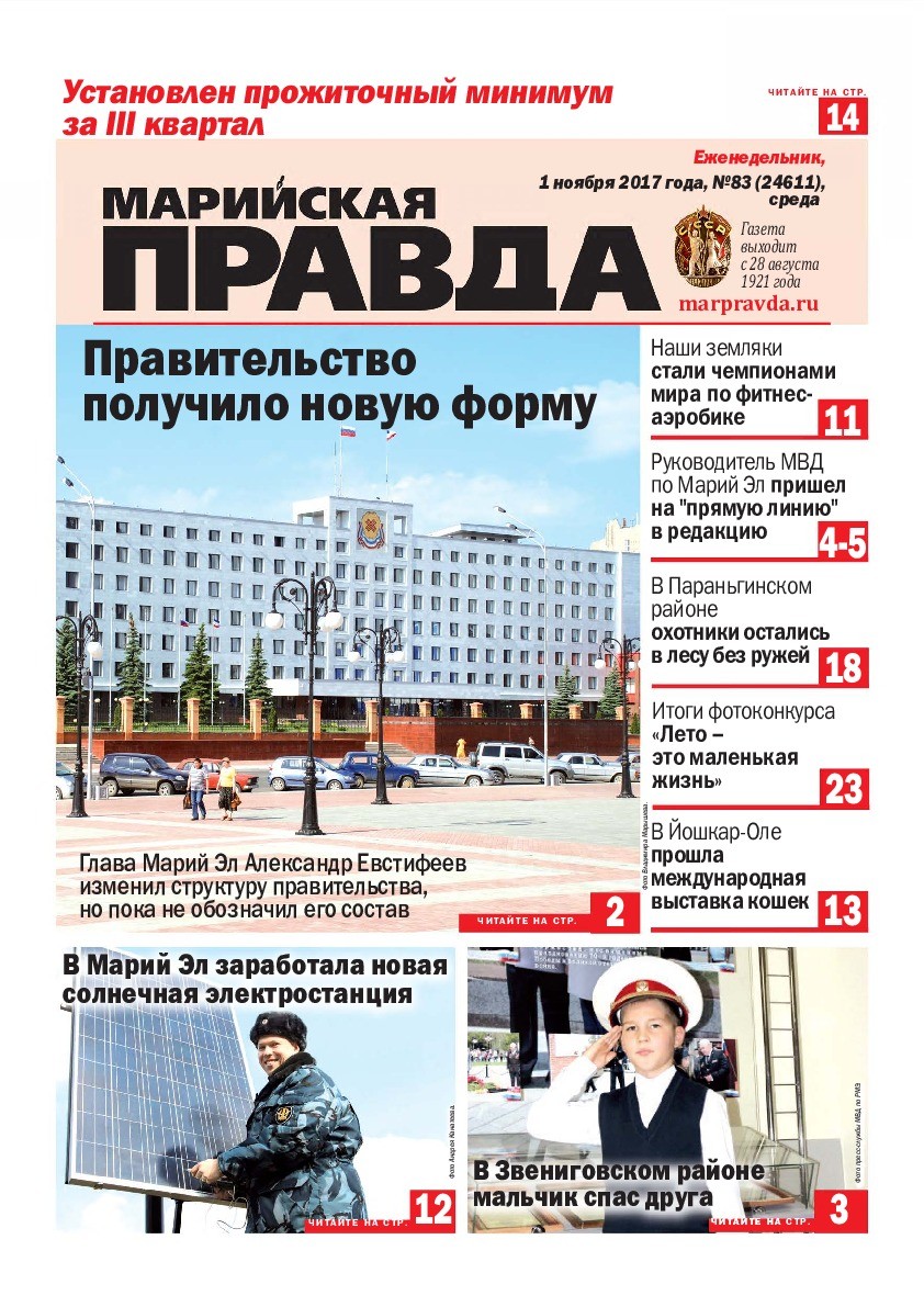 Газета «Марийская правда» от 01.11.2017