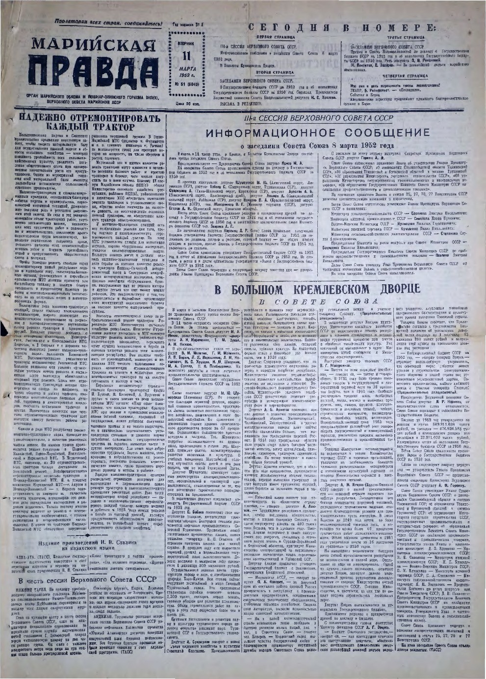 Газета «Марийская правда» от 11.03.1952
