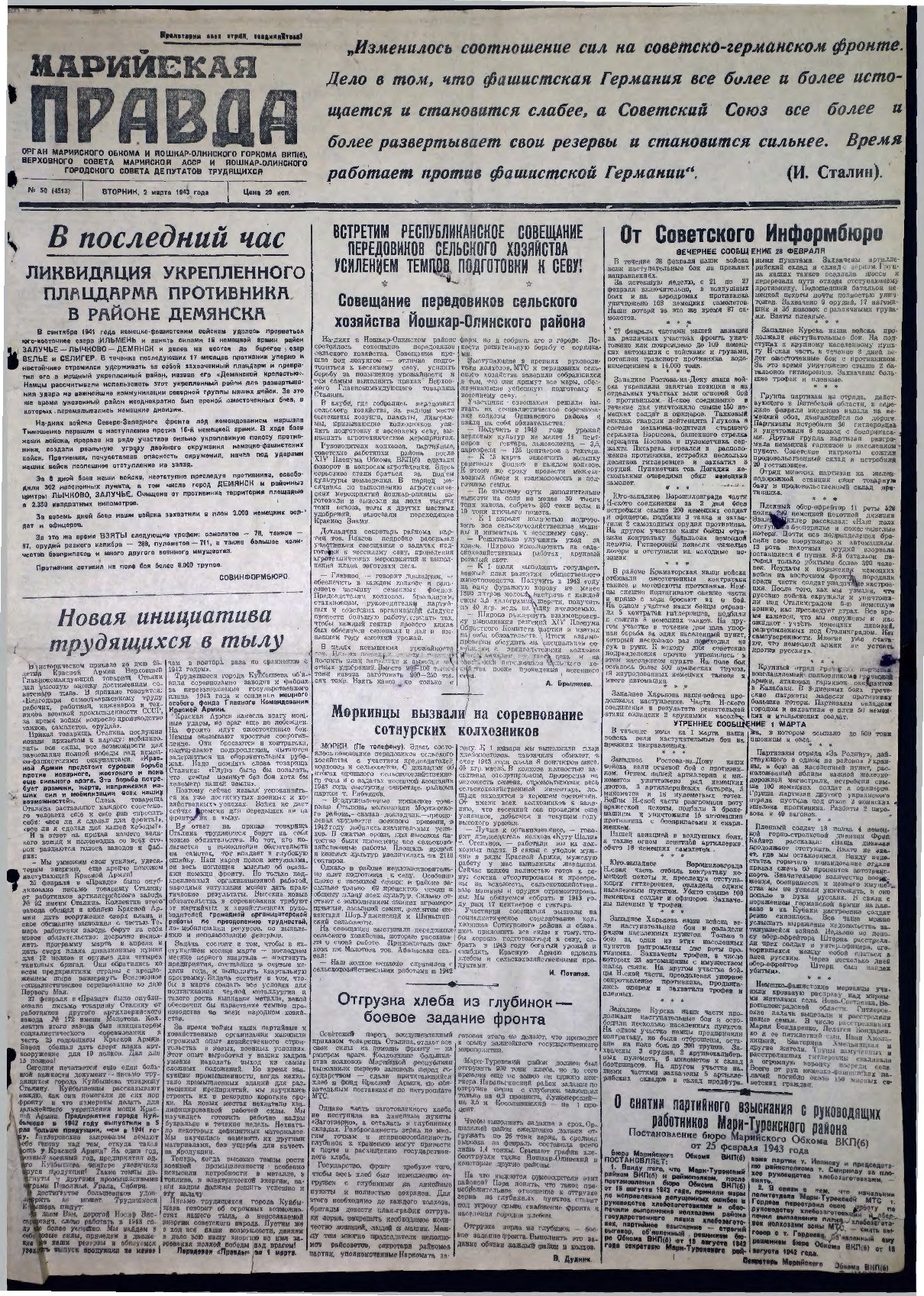 Газета «Марийская правда» от 02.03.1943