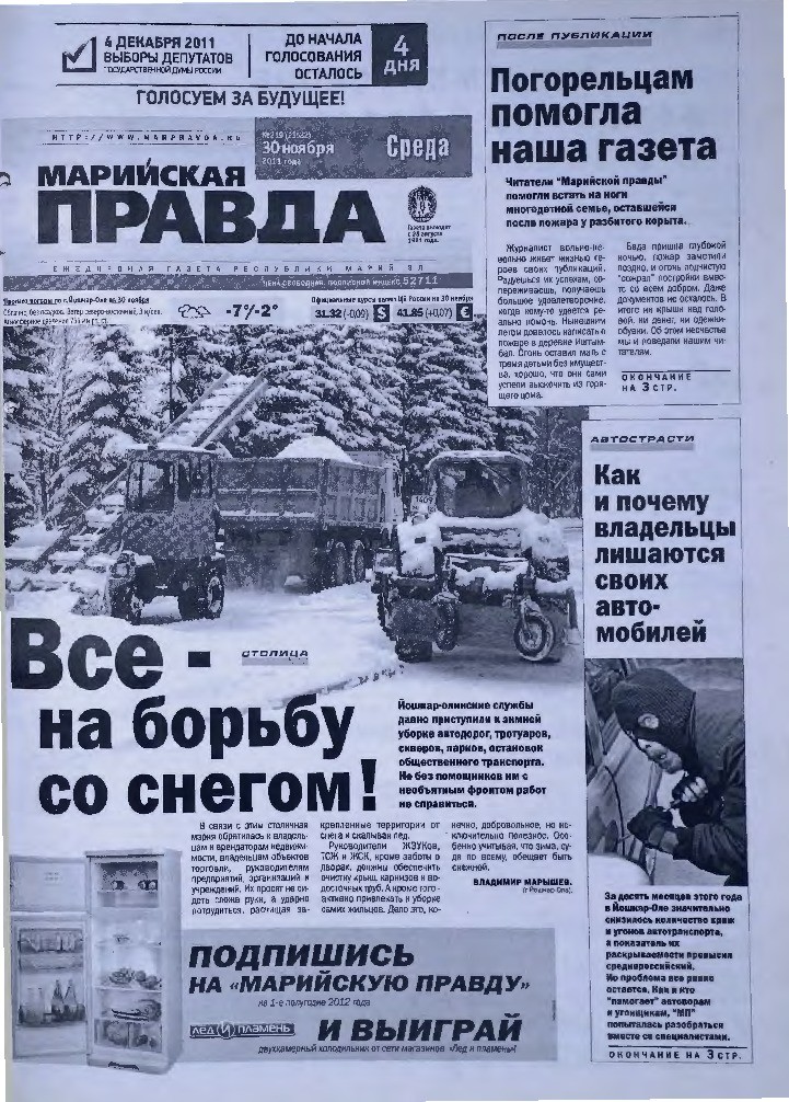 Газета «Марийская правда» от 30.11.2011