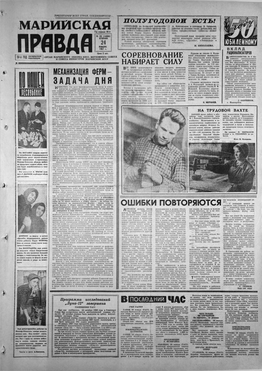 Газета «Марийская правда» от 24.01.1967