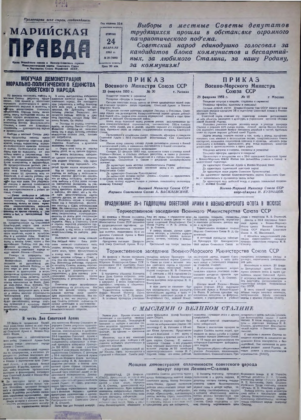 Газета «Марийская правда» от 24.02.1953