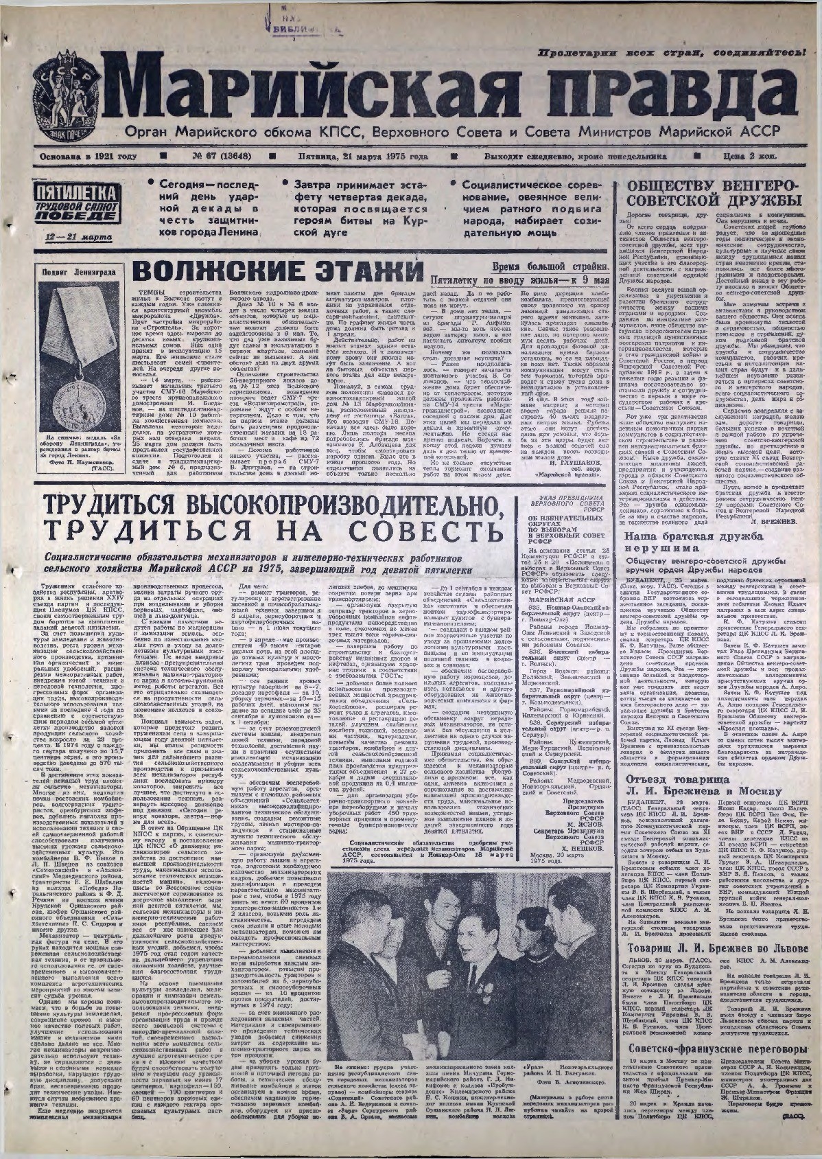 Газета «Марийская правда» от 21.03.1975