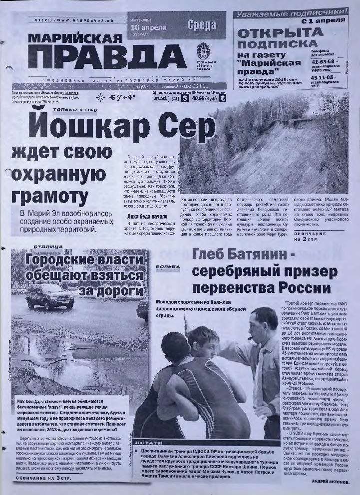 Газета «Марийская правда» от 10.04.2013