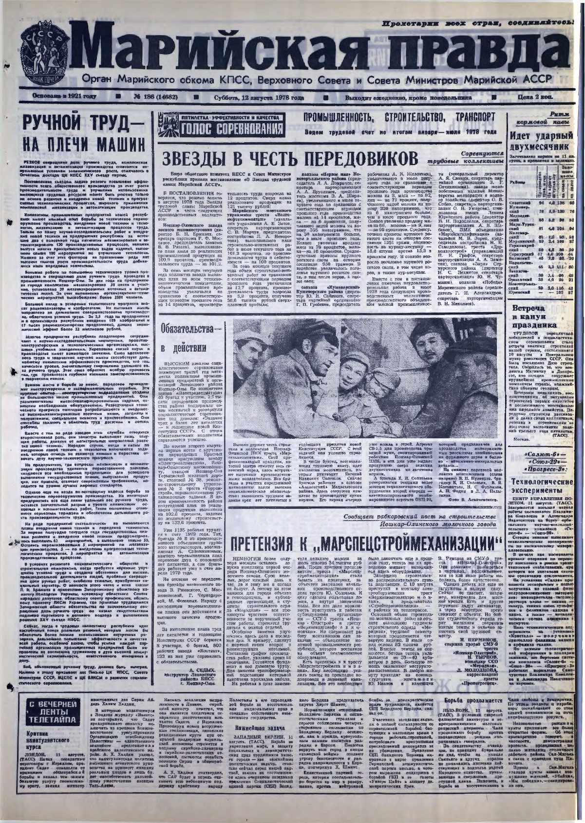 Газета «Марийская правда» от 12.08.1978