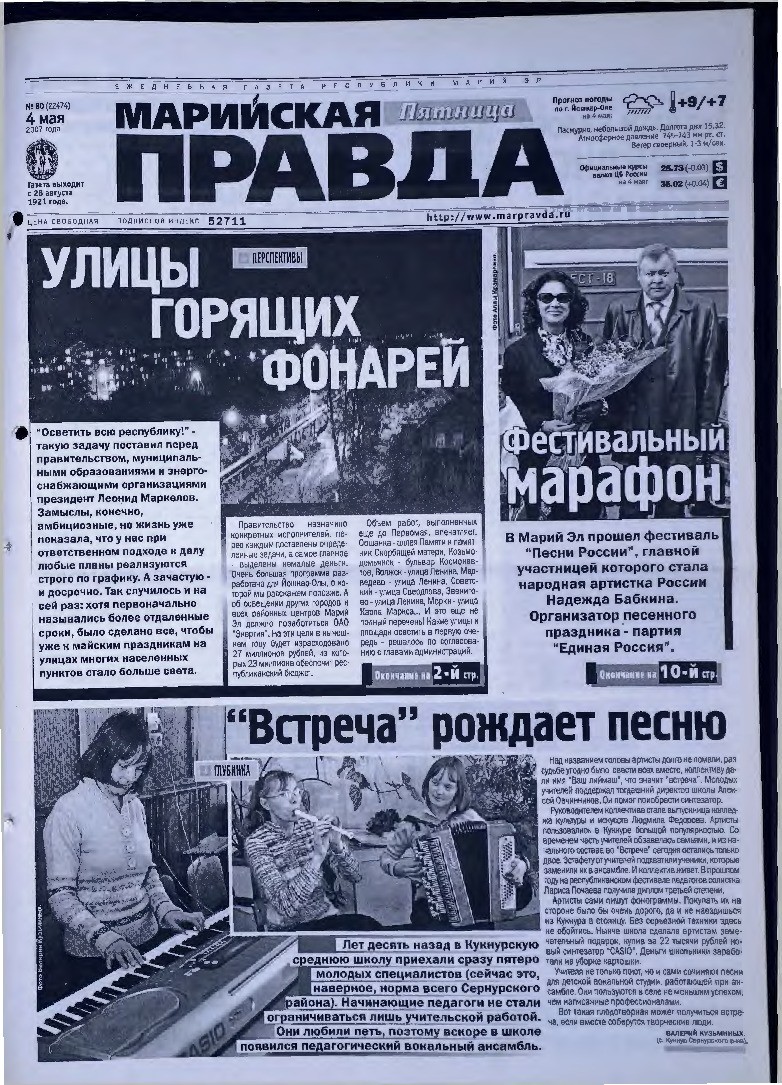 Газета «Марийская правда» от 04.05.2007