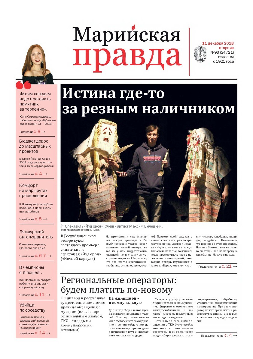 Газета «Марийская правда» от 11.12.2018