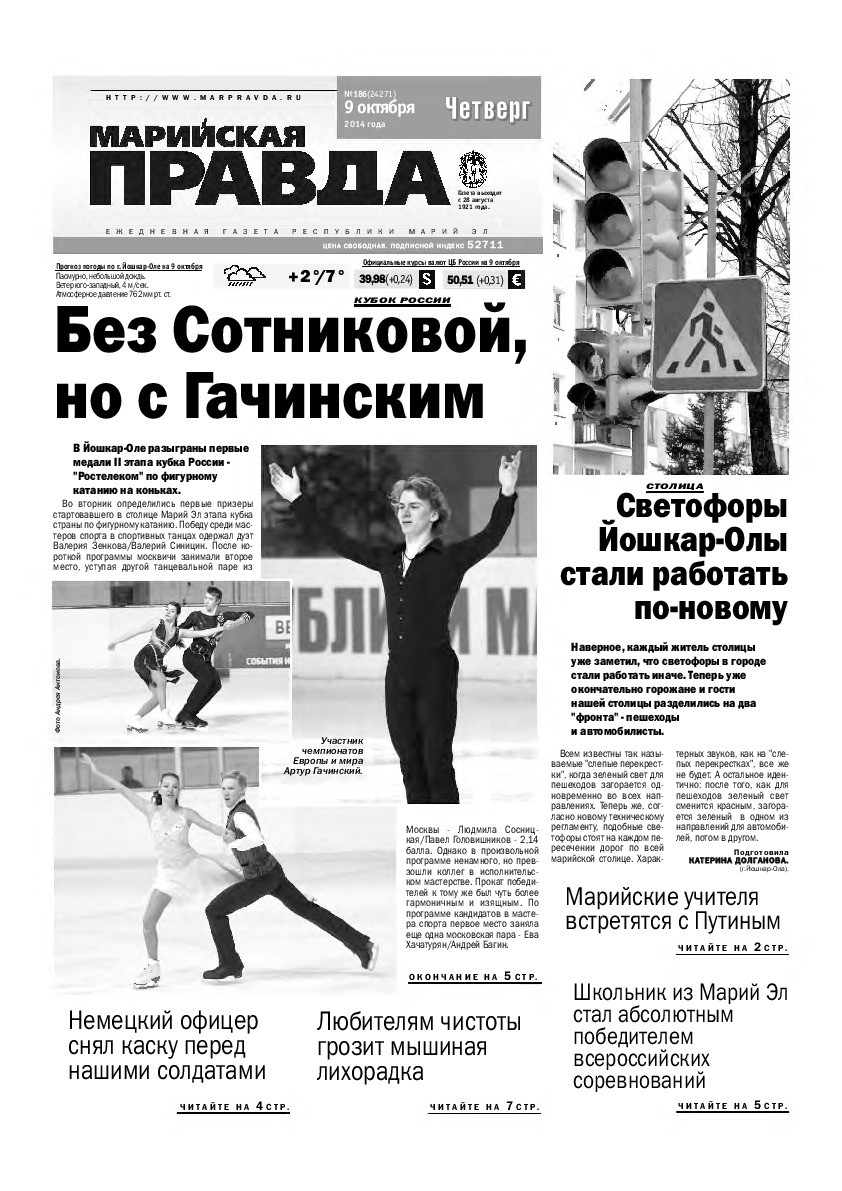Газета «Марийская правда» от 09.10.2014