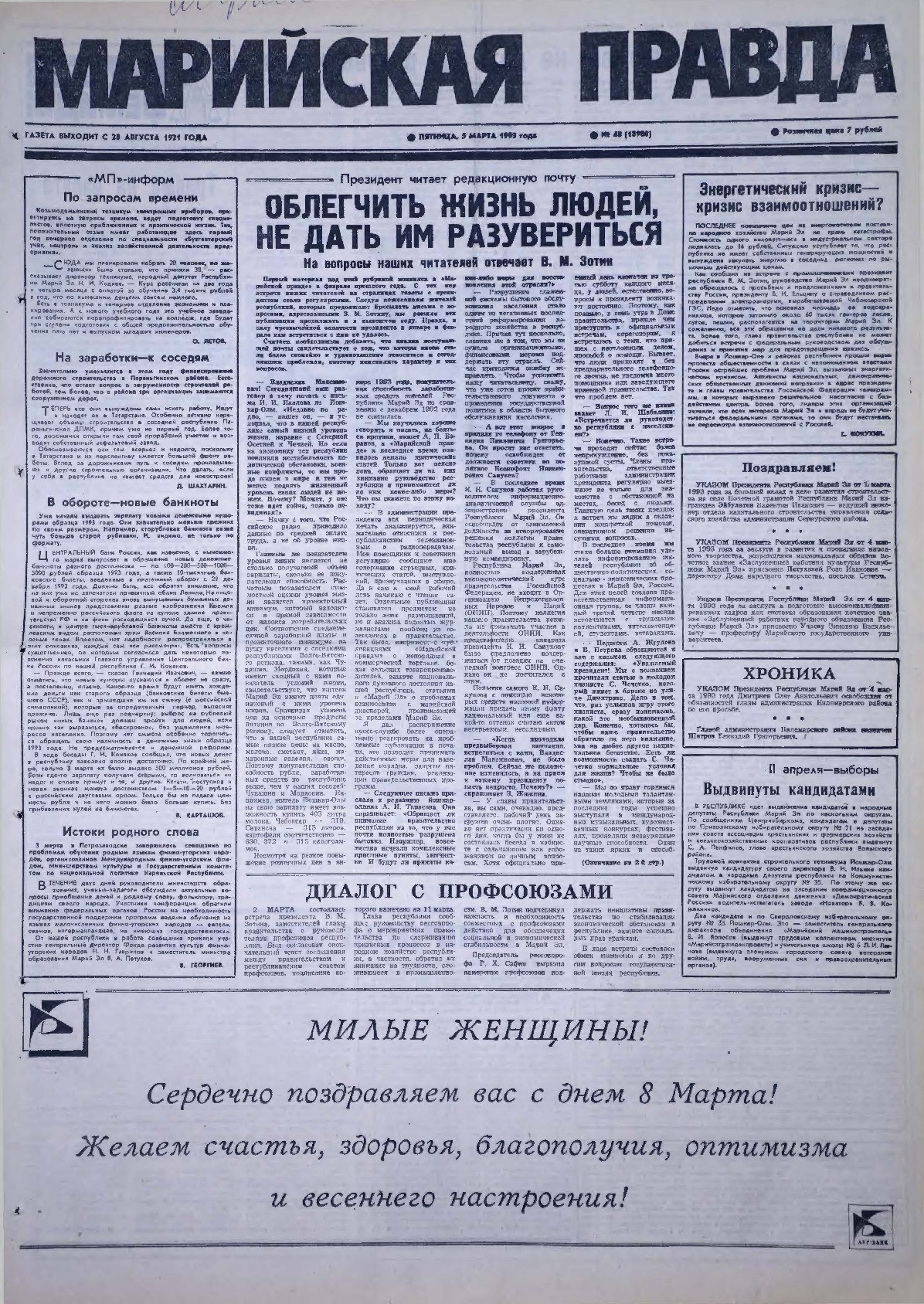 Газета «Марийская правда» от 05.03.1993