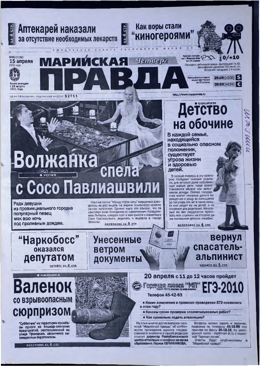 Газета «Марийская правда» от 15.04.2010