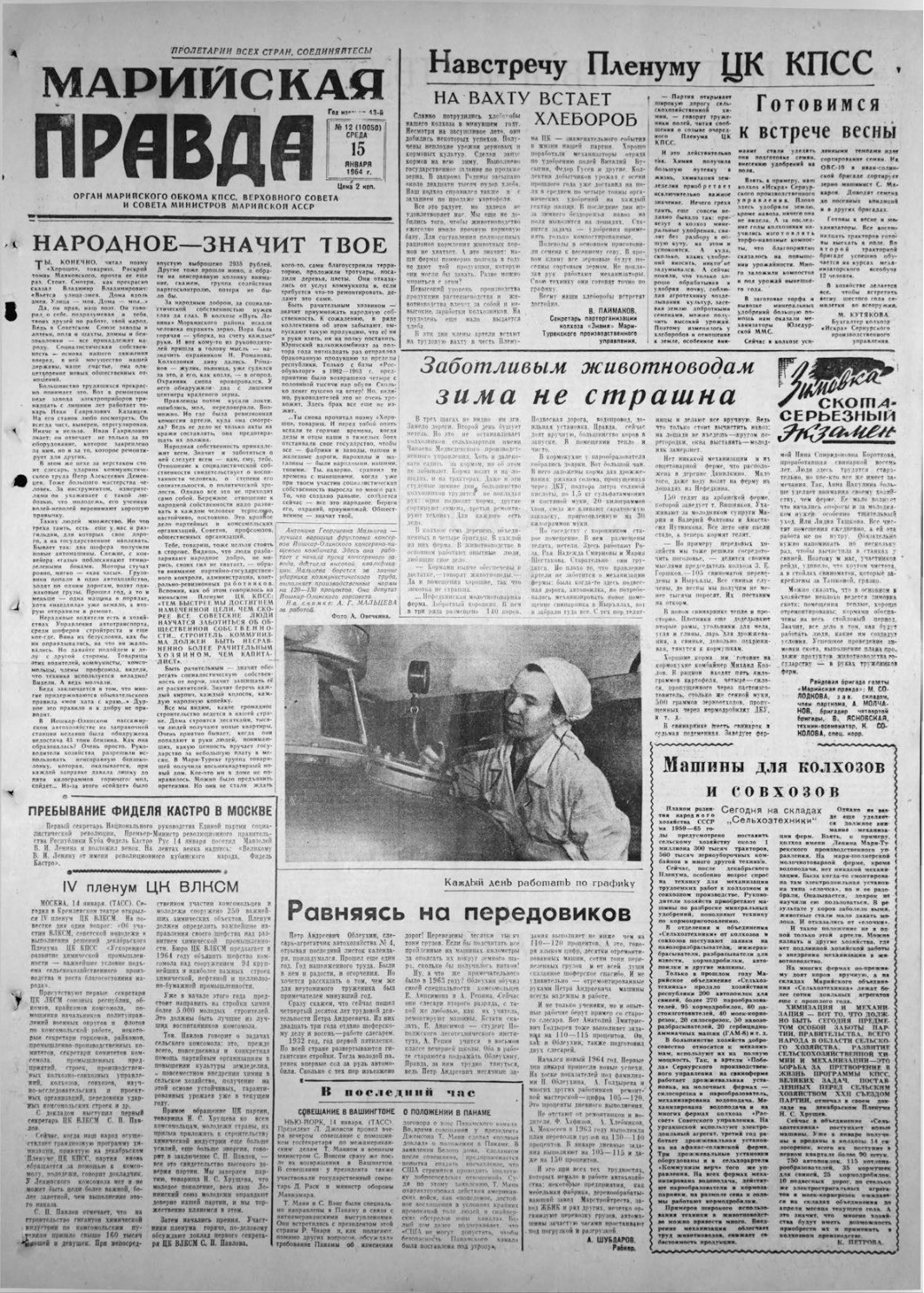 Газета «Марийская правда» от 15.01.1964
