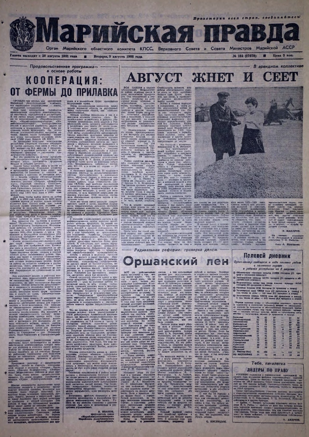 Газета «Марийская правда» от 09.08.1988