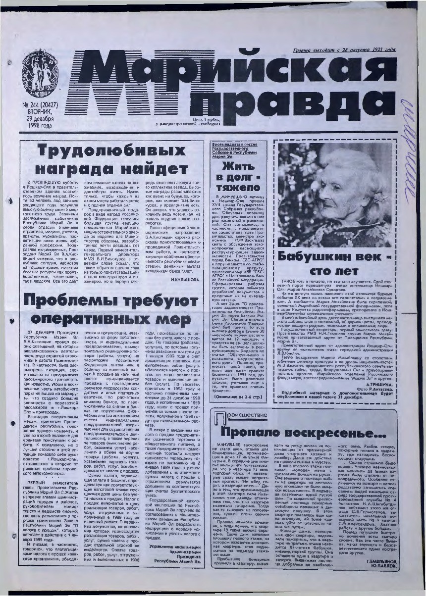 Газета «Марийская правда» от 29.12.1998
